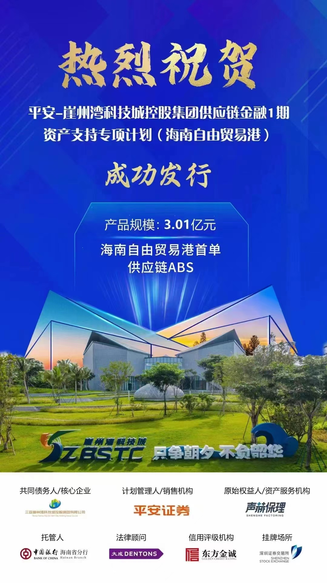 海南自由贸易港首单供应链ABS成功发行!