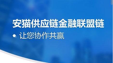 安猫科技:供应链金融+区块链新模式,为各方资产提供安全可靠的保障