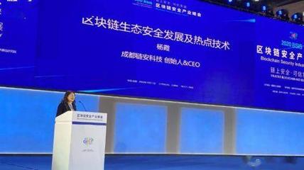2020创交会|成都链安:用技术捍卫区块链生态安全