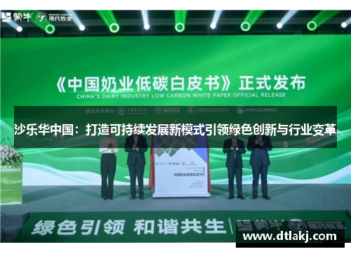 沙乐华中国：打造可持续发展新模式引领绿色创新与行业变革