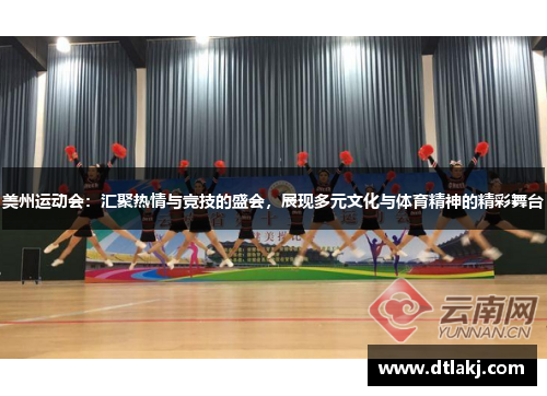 美州运动会：汇聚热情与竞技的盛会，展现多元文化与体育精神的精彩舞台