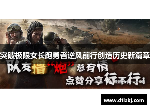 突破极限女长跑勇者逆风前行创造历史新篇章