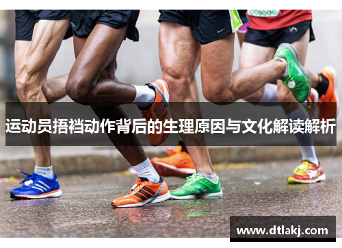 运动员捂裆动作背后的生理原因与文化解读解析