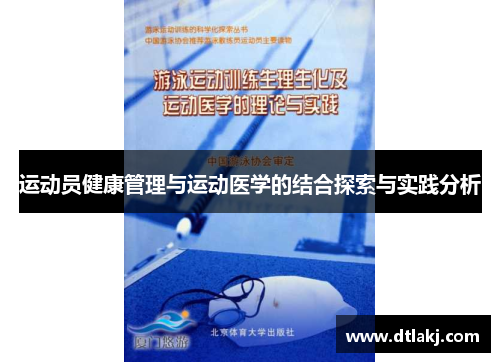 运动员健康管理与运动医学的结合探索与实践分析