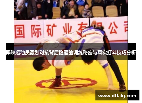 摔跤运动员激烈对抗背后隐藏的训练秘密与真实打斗技巧分析