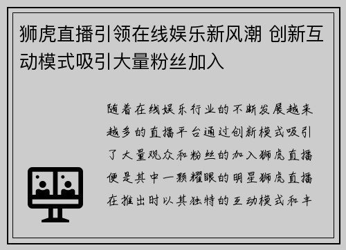 狮虎直播引领在线娱乐新风潮 创新互动模式吸引大量粉丝加入