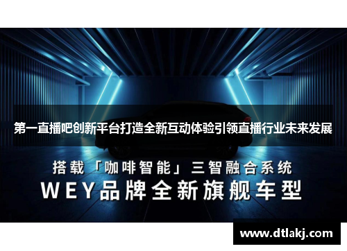 第一直播吧创新平台打造全新互动体验引领直播行业未来发展