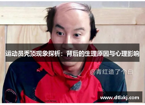 运动员秃顶现象探析：背后的生理原因与心理影响