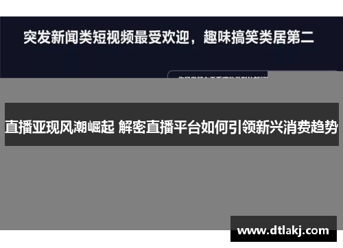 直播亚现风潮崛起 解密直播平台如何引领新兴消费趋势