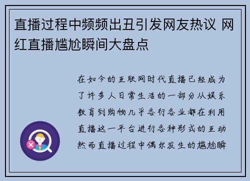 直播过程中频频出丑引发网友热议 网红直播尴尬瞬间大盘点