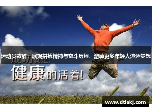 运动员致辞：展现拼搏精神与奋斗历程，激励更多年轻人追逐梦想