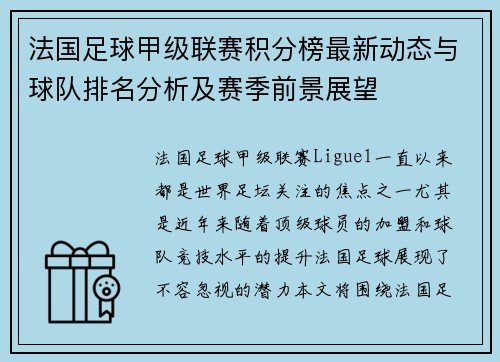 法国足球甲级联赛积分榜最新动态与球队排名分析及赛季前景展望