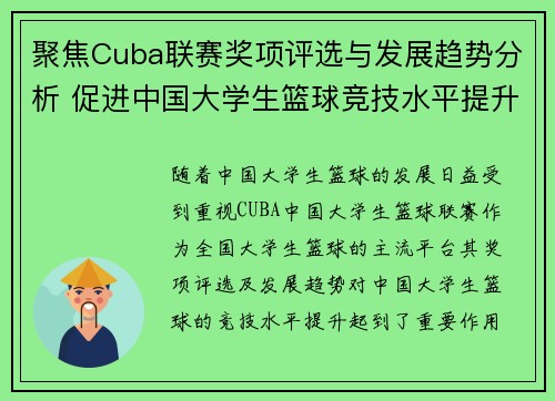 聚焦Cuba联赛奖项评选与发展趋势分析 促进中国大学生篮球竞技水平提升