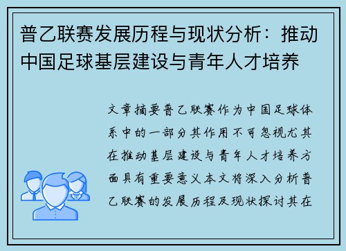 普乙联赛发展历程与现状分析：推动中国足球基层建设与青年人才培养