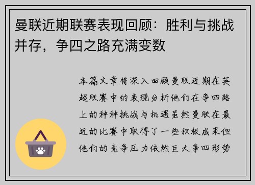 曼联近期联赛表现回顾：胜利与挑战并存，争四之路充满变数