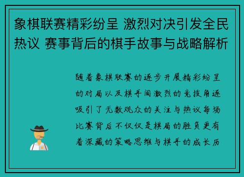 象棋联赛精彩纷呈 激烈对决引发全民热议 赛事背后的棋手故事与战略解析