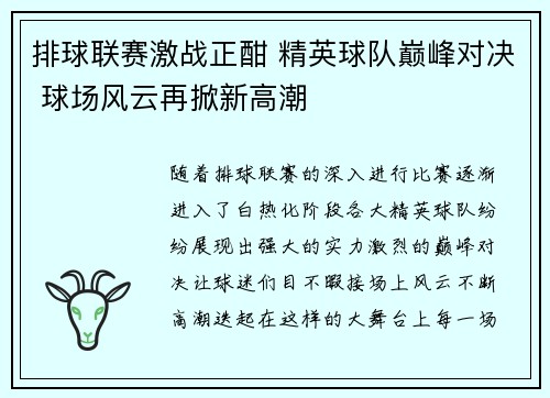排球联赛激战正酣 精英球队巅峰对决 球场风云再掀新高潮