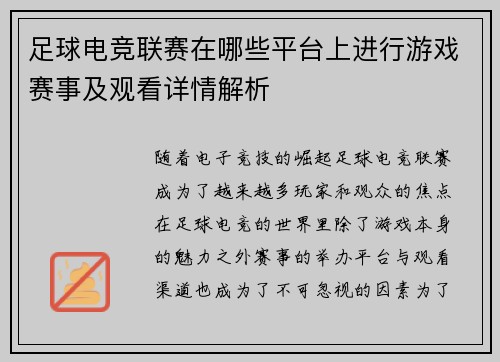 足球电竞联赛在哪些平台上进行游戏赛事及观看详情解析