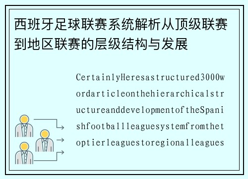 西班牙足球联赛系统解析从顶级联赛到地区联赛的层级结构与发展
