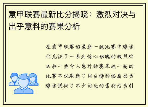 意甲联赛最新比分揭晓：激烈对决与出乎意料的赛果分析