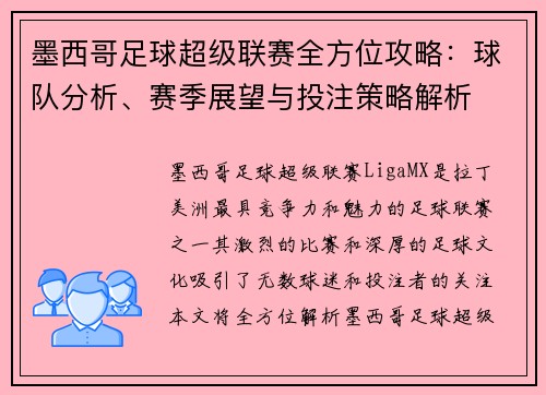 墨西哥足球超级联赛全方位攻略：球队分析、赛季展望与投注策略解析