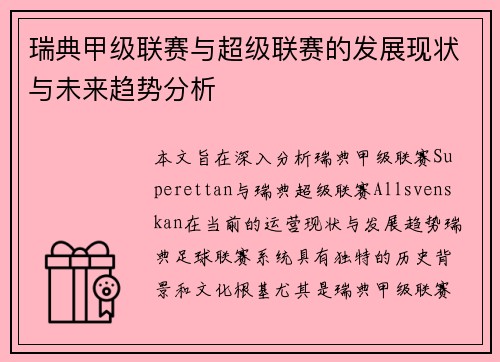 瑞典甲级联赛与超级联赛的发展现状与未来趋势分析