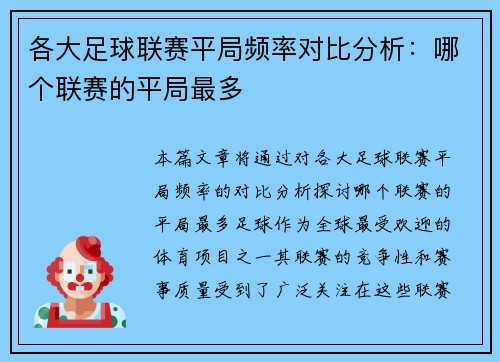 各大足球联赛平局频率对比分析：哪个联赛的平局最多