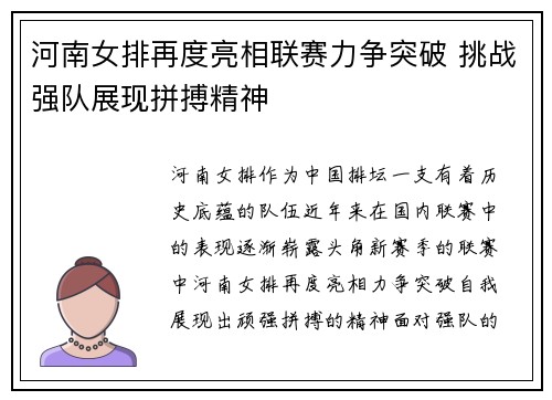 河南女排再度亮相联赛力争突破 挑战强队展现拼搏精神