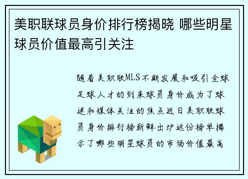 美职联球员身价排行榜揭晓 哪些明星球员价值最高引关注