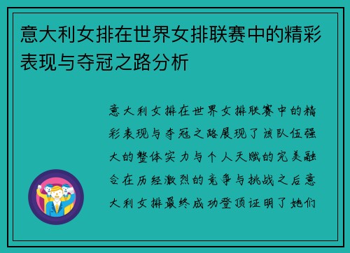 意大利女排在世界女排联赛中的精彩表现与夺冠之路分析