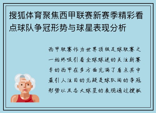 搜狐体育聚焦西甲联赛新赛季精彩看点球队争冠形势与球星表现分析