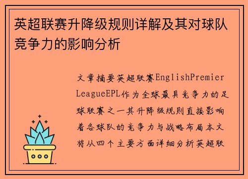 英超联赛升降级规则详解及其对球队竞争力的影响分析