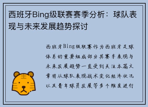西班牙Bing级联赛赛季分析：球队表现与未来发展趋势探讨