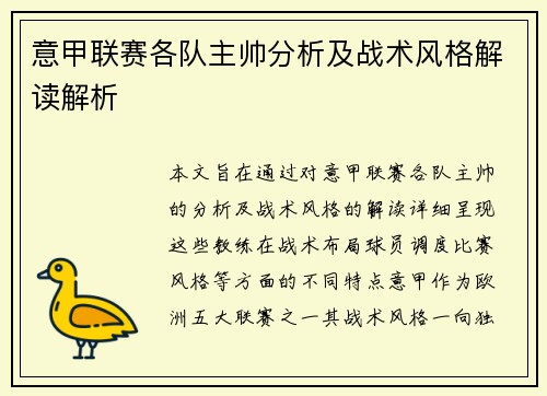 意甲联赛各队主帅分析及战术风格解读解析