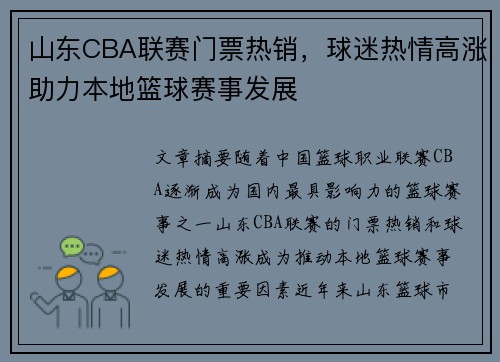 山东CBA联赛门票热销，球迷热情高涨助力本地篮球赛事发展