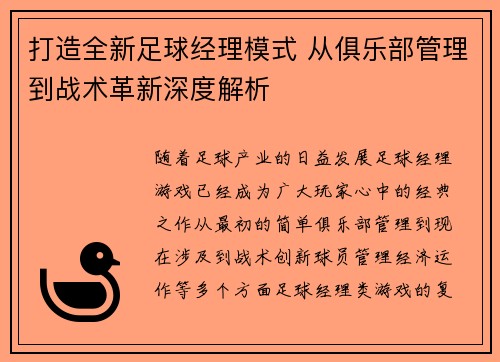打造全新足球经理模式 从俱乐部管理到战术革新深度解析