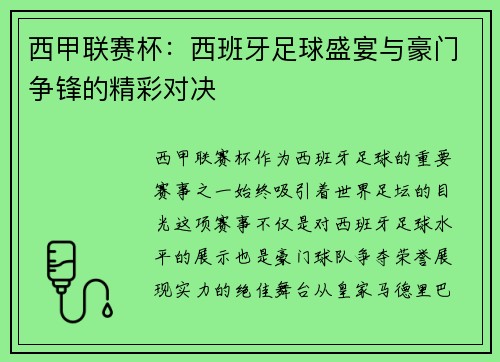 西甲联赛杯：西班牙足球盛宴与豪门争锋的精彩对决