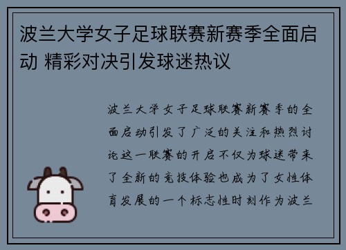 波兰大学女子足球联赛新赛季全面启动 精彩对决引发球迷热议