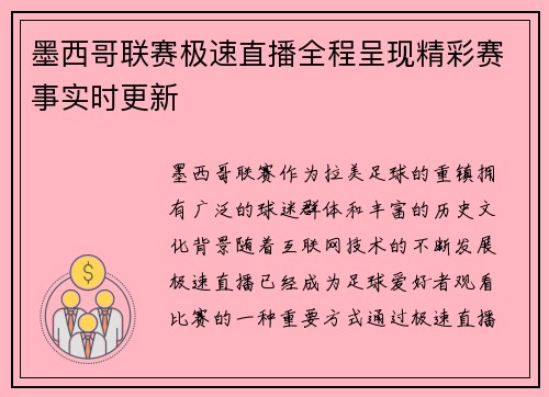 墨西哥联赛极速直播全程呈现精彩赛事实时更新