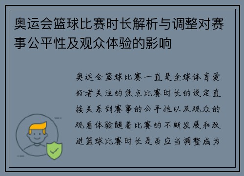 奥运会篮球比赛时长解析与调整对赛事公平性及观众体验的影响