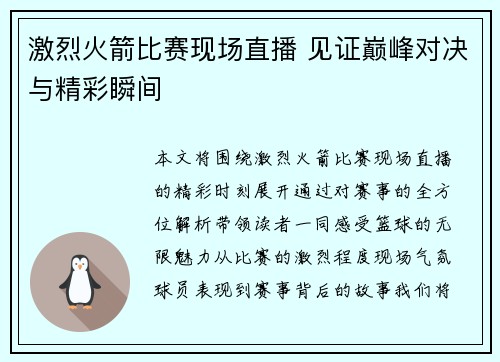 激烈火箭比赛现场直播 见证巅峰对决与精彩瞬间