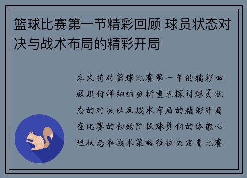 篮球比赛第一节精彩回顾 球员状态对决与战术布局的精彩开局