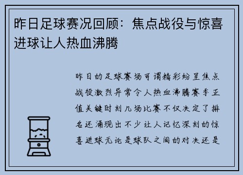 昨日足球赛况回顾：焦点战役与惊喜进球让人热血沸腾
