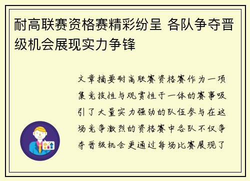耐高联赛资格赛精彩纷呈 各队争夺晋级机会展现实力争锋