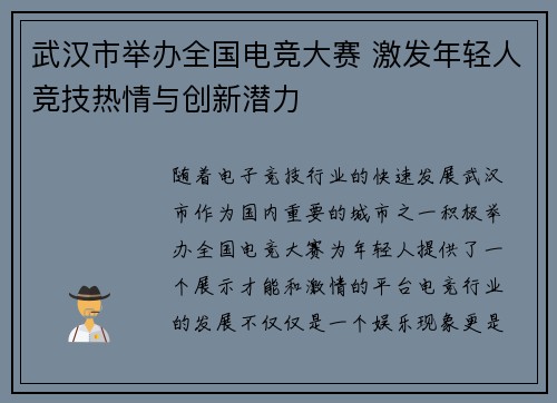 武汉市举办全国电竞大赛 激发年轻人竞技热情与创新潜力