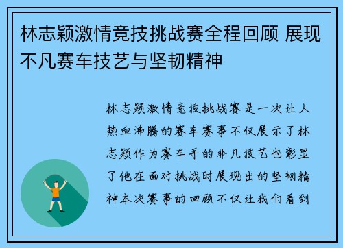 林志颖激情竞技挑战赛全程回顾 展现不凡赛车技艺与坚韧精神