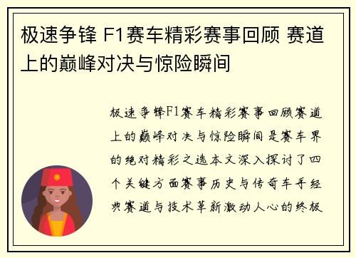 极速争锋 F1赛车精彩赛事回顾 赛道上的巅峰对决与惊险瞬间