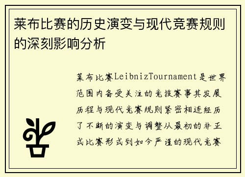 莱布比赛的历史演变与现代竞赛规则的深刻影响分析