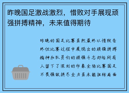 昨晚国足激战激烈，惜败对手展现顽强拼搏精神，未来值得期待