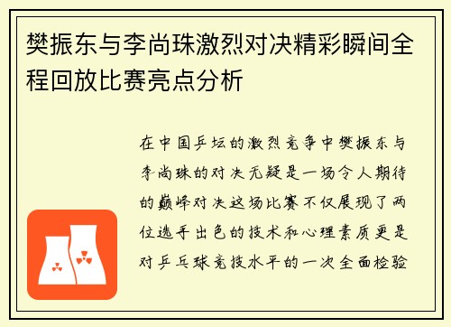 樊振东与李尚珠激烈对决精彩瞬间全程回放比赛亮点分析